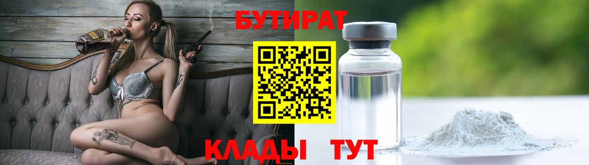 Сатка  БУТИРАТ 1.4BDO  Вход с VPN 